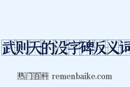 武则天的没字碑反义词是什么意思的图片